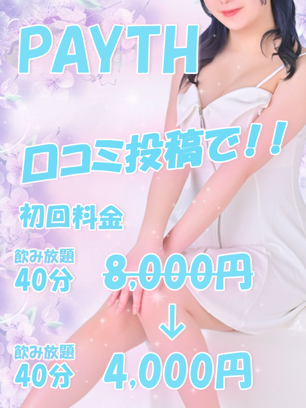 口コミ投稿で40分4,000円